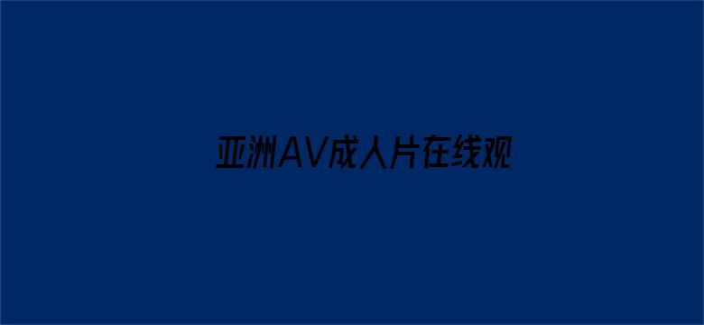 >亚洲AV成人片在线观看九九横幅海报图