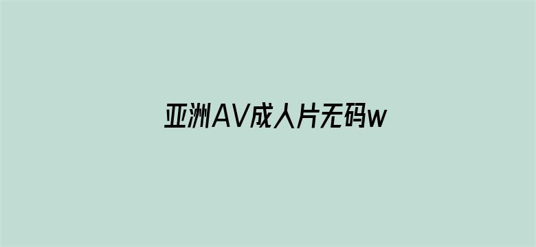 亚洲AV成人片无码www