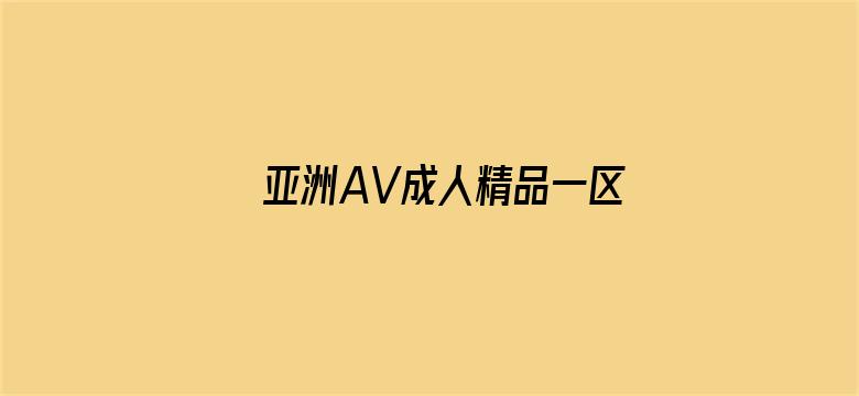 亚洲AV成人精品一区二区三区-Movie