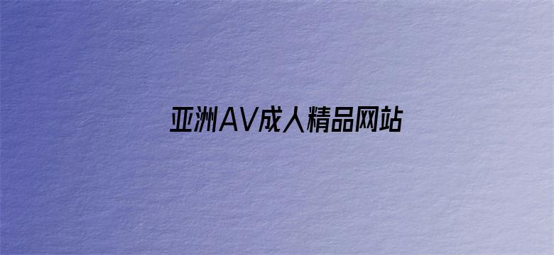 亚洲AV成人精品网站在线播放