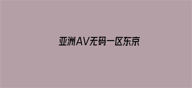 亚洲AV无码一区东京热久久-Movie