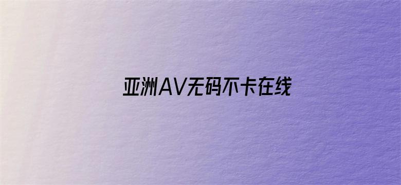 亚洲AV无码不卡在线播放-Movie