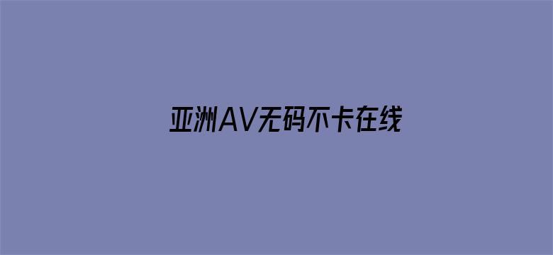 亚洲AV无码不卡在线播放人妖电影封面图