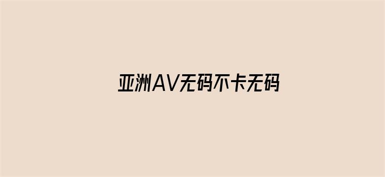 >亚洲AV无码不卡无码伊人横幅海报图