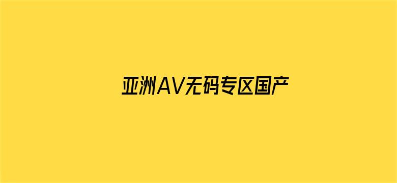 亚洲AV无码专区国产乱码DVD