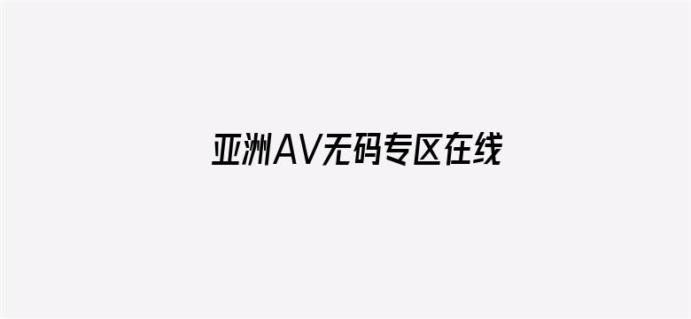 亚洲AV无码专区在线观看下载