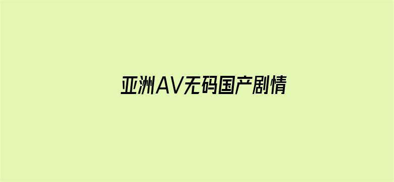 >亚洲AV无码国产剧情横幅海报图