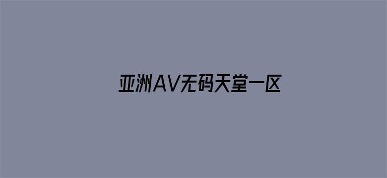 亚洲AV无码天堂一区二区三区电影封面图