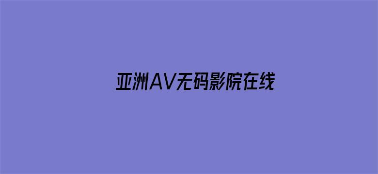 亚洲AV无码影院在线播放电影封面图