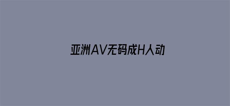 >亚洲AV无码成H人动漫网站横幅海报图