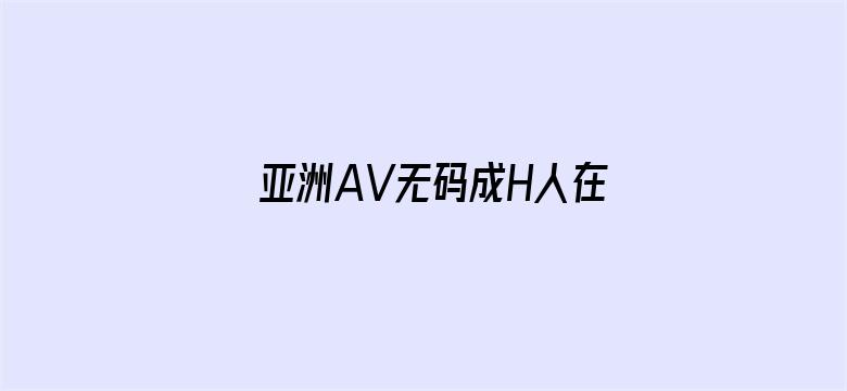 亚洲AV无码成H人在线观看电影封面图