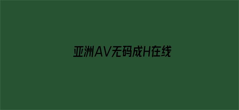 亚洲AV无码成H在线观看电影封面图