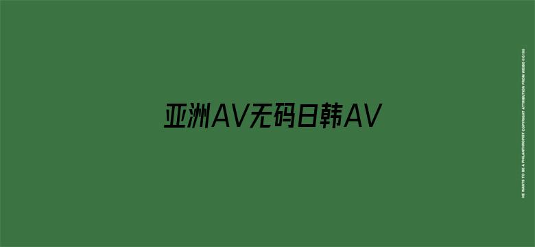 >亚洲AV无码日韩AV无码网站冲横幅海报图