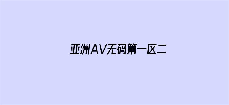 亚洲AV无码第一区二区三区电影封面图