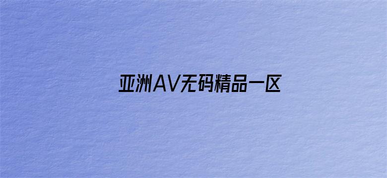 亚洲AV无码精品一区二区久久