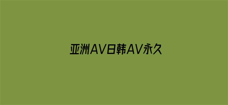 亚洲AV日韩AV永久无码久久电影封面图