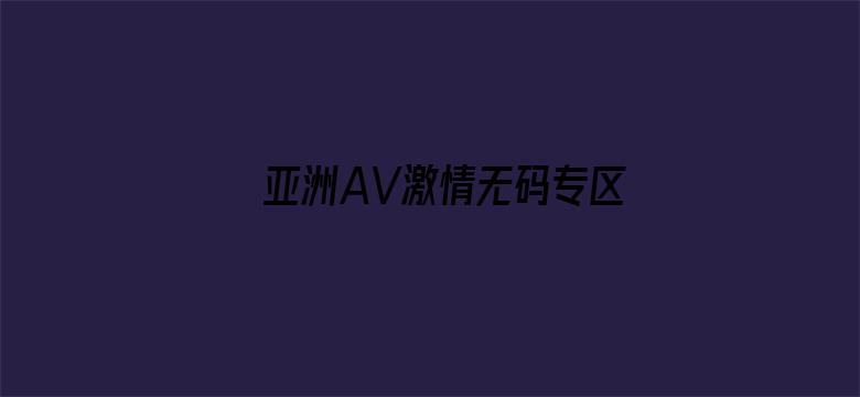 亚洲AV激情无码专区在线播放