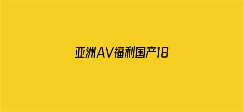 亚洲AV福利国产18禁网址五G