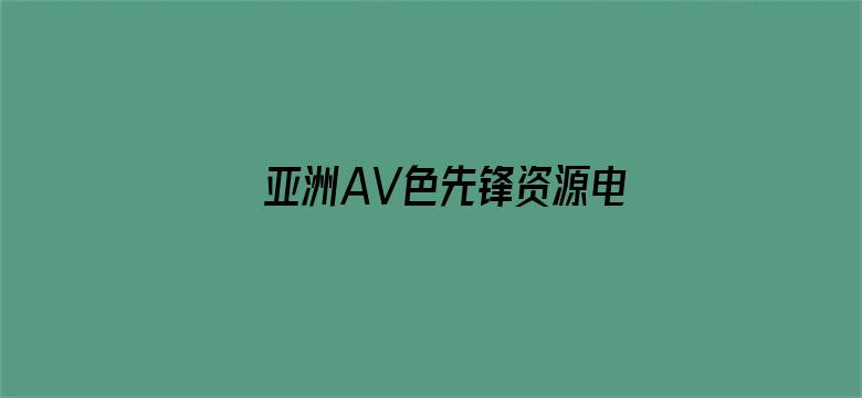 亚洲AV色先锋资源电影网站-Movie