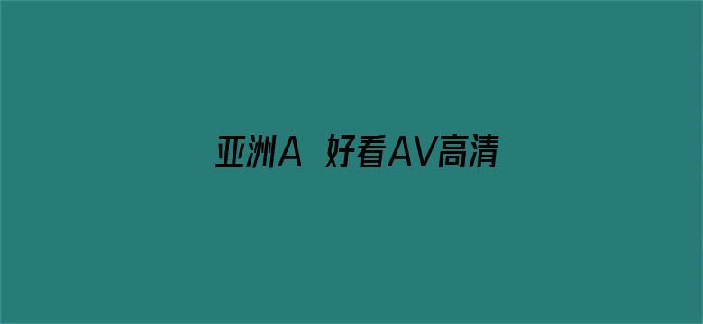 >亚洲A∨好看AV高清在线观看横幅海报图