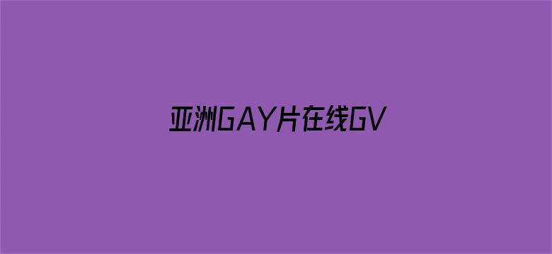 亚洲GAY片在线GV网站-Movie