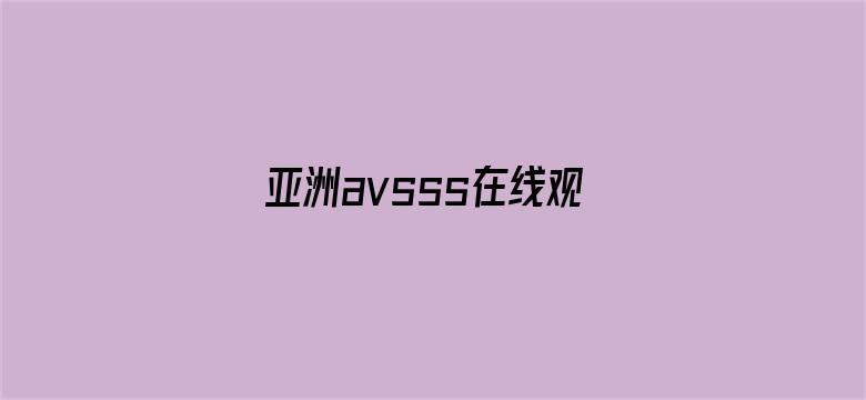 >亚洲avsss在线观看横幅海报图