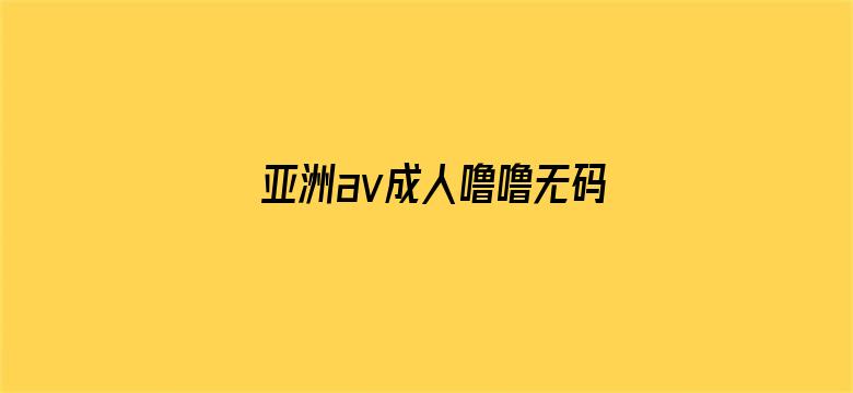 亚洲av成人噜噜无码网站-Movie