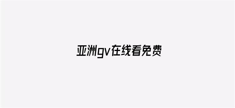 >亚洲gv在线看免费横幅海报图