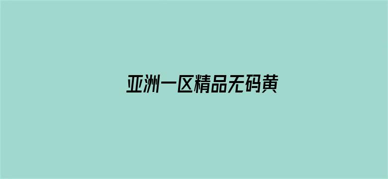 亚洲一区精品无码黄电影封面图