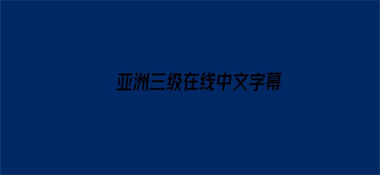 亚洲三级在线中文字幕电影封面图