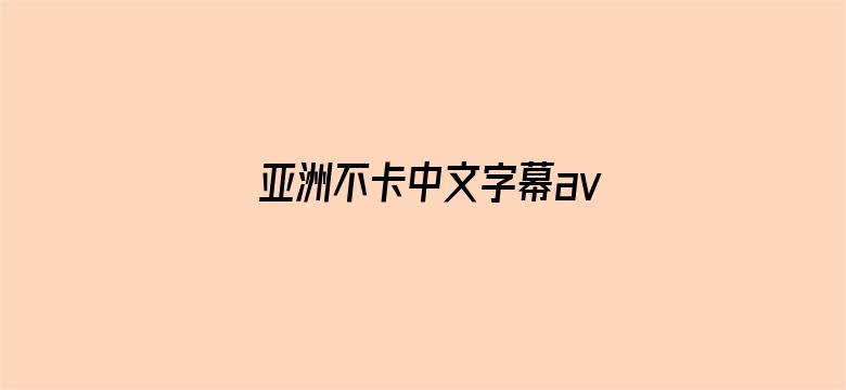 亚洲不卡中文字幕av无码专区