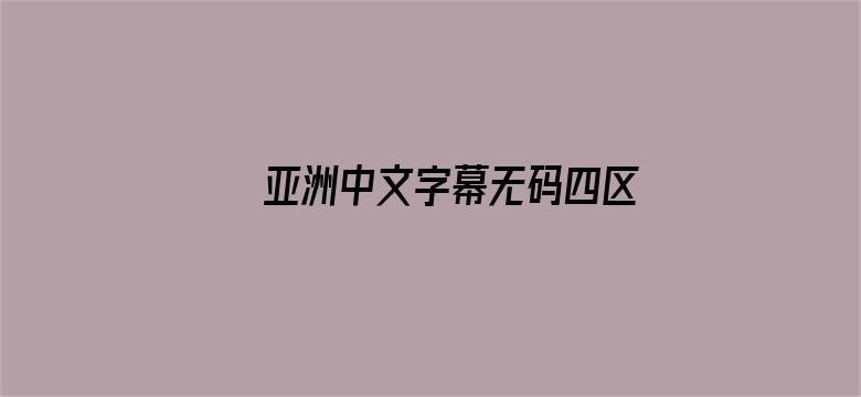 >亚洲中文字幕无码四区横幅海报图