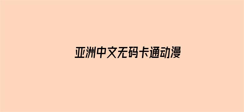 亚洲中文无码卡通动漫