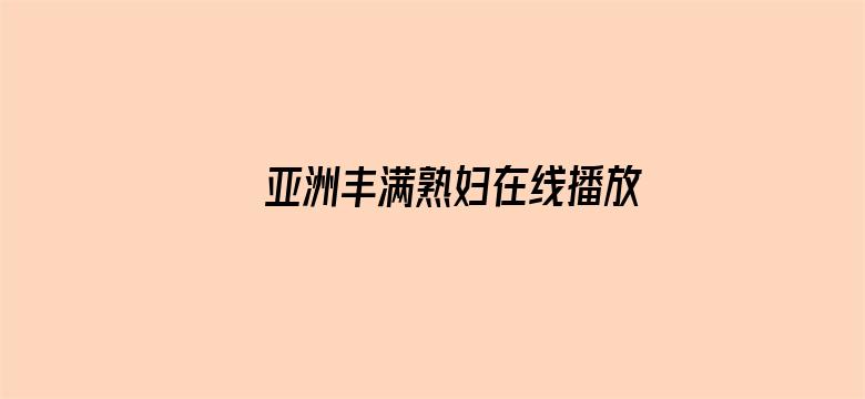 亚洲丰满熟妇在线播放电影封面图