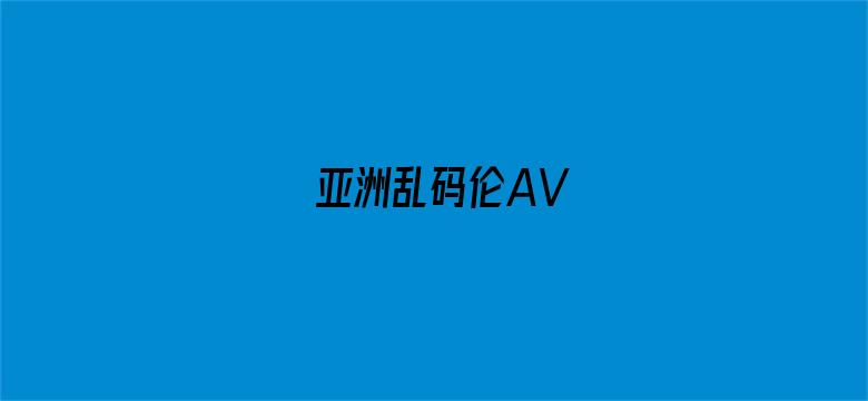 亚洲乱码伦AV-Movie