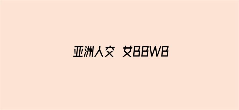 >亚洲人交乣女BBWBabes横幅海报图