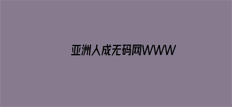 >亚洲人成无码网WWW动漫横幅海报图