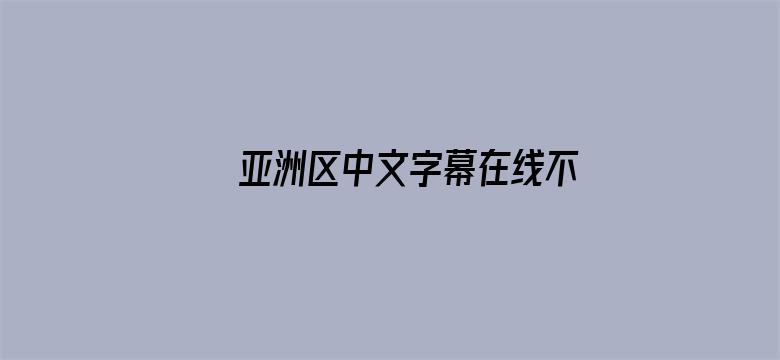 >亚洲区中文字幕在线不卡电影横幅海报图