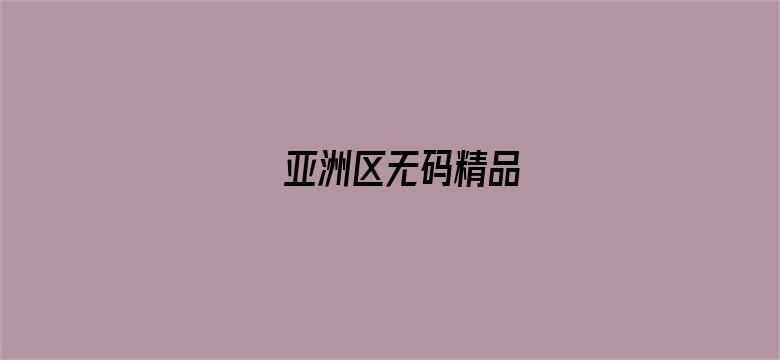 亚洲区无码精品