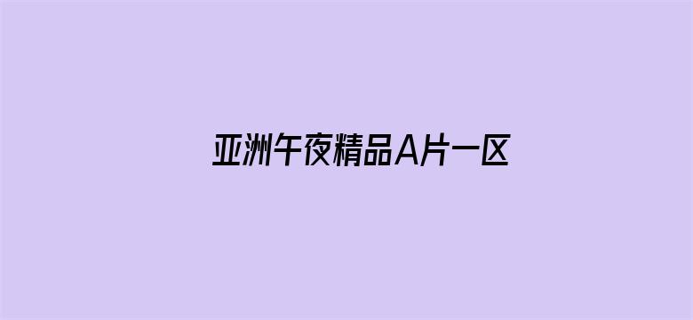 >亚洲午夜精品A片一区二区无码L横幅海报图