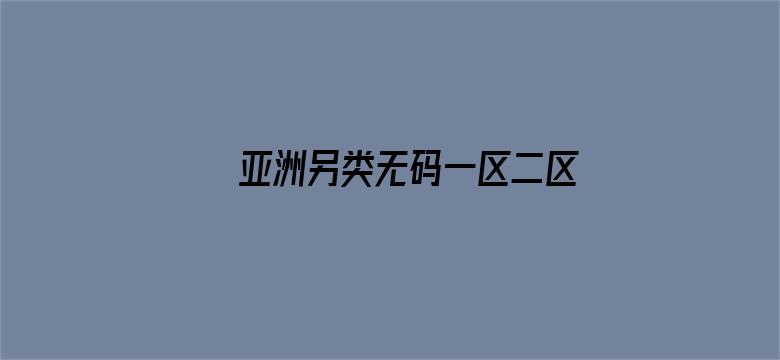 >亚洲另类无码一区二区三区横幅海报图