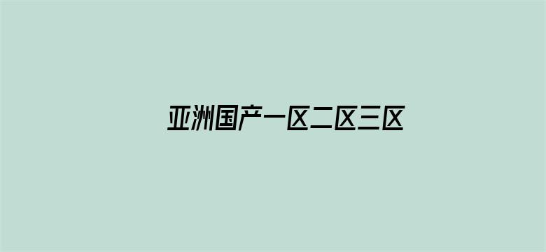 >亚洲国产一区二区三区亚瑟横幅海报图