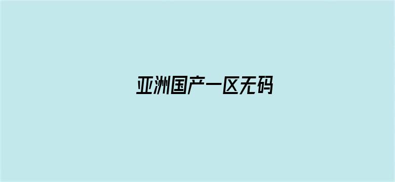 >亚洲国产一区无码横幅海报图