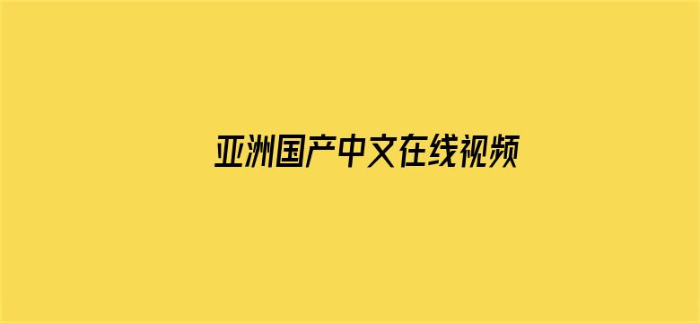 >亚洲国产中文在线视频横幅海报图