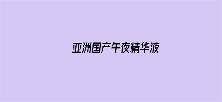 亚洲国产午夜精华液