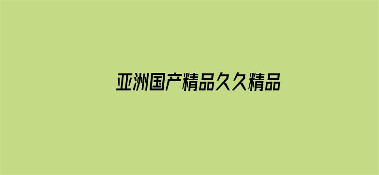 >亚洲国产精品久久精品成人网站横幅海报图