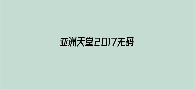 亚洲天堂2017无码电影封面图