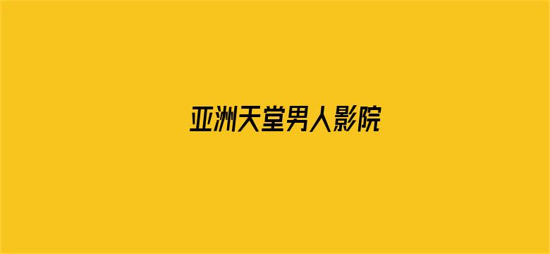 亚洲天堂男人影院电影封面图