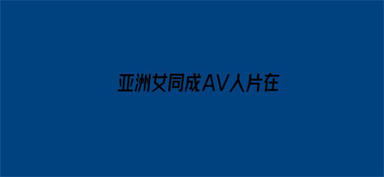 >亚洲女同成AV人片在线观看横幅海报图