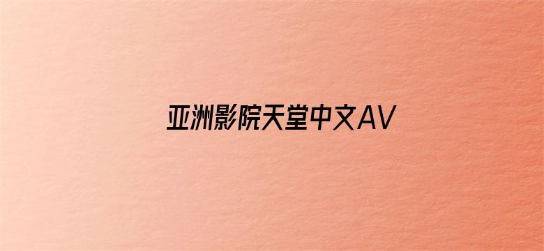 亚洲影院天堂中文AV色电影封面图